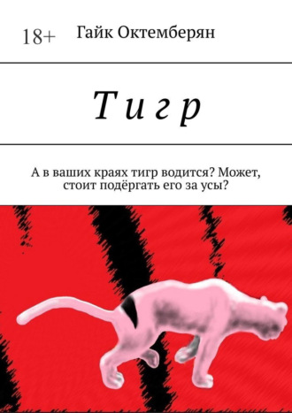 Т и г р. А в ваших краях тигр водится? Может, стоит подёргать его за усы?