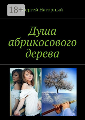 Душа абрикосового дерева