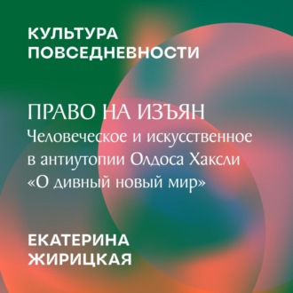 Право на изъян: человеческое и искусственное в антиутопии Олдоса Хаксли «О дивный новый мир»