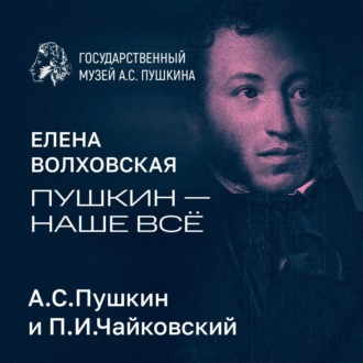 А.С.Пушкин и П.И.Чайковский