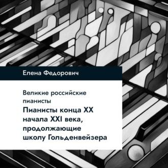 Пианисты конца ХХ – начала ХХI века, продолжающие школу Гольденвейзера