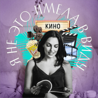 Я не это имела в виду. XIII выпуск