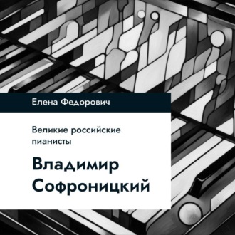 Владимир Софроницкий