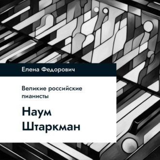 Наум Штаркман