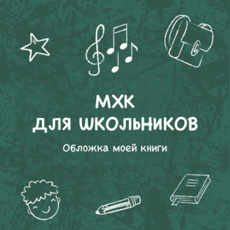 Обложка моей книги