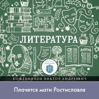 Почему Игорь вспомнил об утонувшем князе, или «Плачется мати Ростиславля»