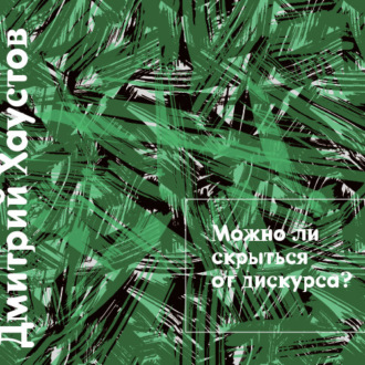 Лекция 3. Можно ли скрыться от дискурса