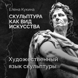 Художественный язык скульптуры