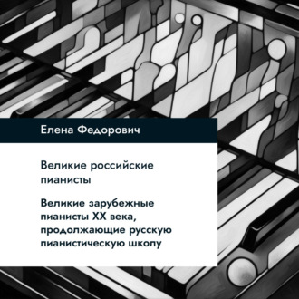 Великие зарубежные пианисты XX века, продолжающие русскую пианистическую школу