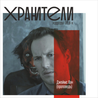 Джеймс Ван (проповедь)