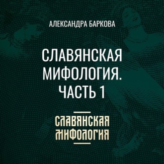 Славянская мифология. Часть 1
