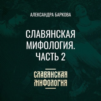 Славянская мифология. Часть 2
