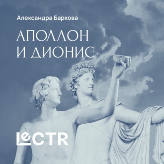 Аполлон и Дионис
