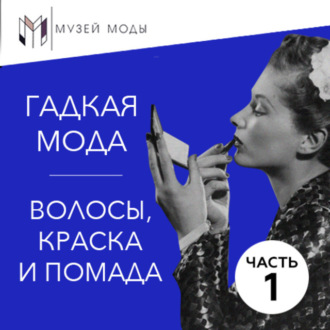 Гадкая мода: Волосы, краска и помада, часть 1