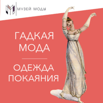 Гадкая мода: Одежда покаяния