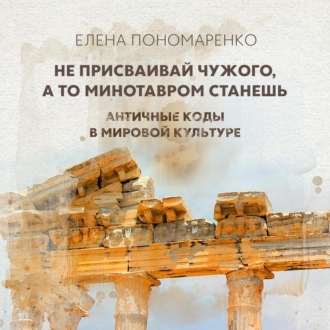 Не присваивай чужого, а то Минотавром станешь