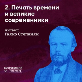 Печать времени и великие современники (с кем он спорил и с кем соглашался)