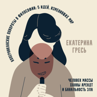 Человек массы Ханны Арендт и банальность зла