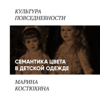 Семантика цвета в детской одежде