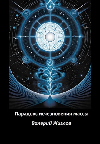 Парадокс исчезновения массы