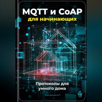 MQTT и CoAP для начинающих: Протоколы для умного дома