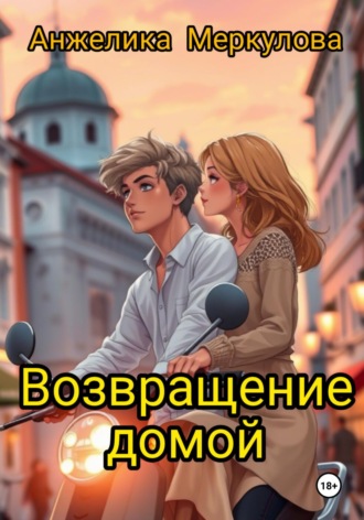 Возвращение домой