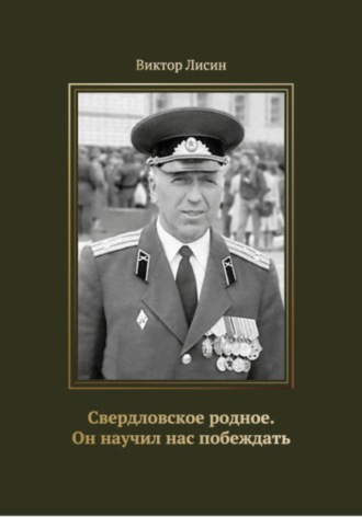Свердловское родное. Он научил нас побеждать
