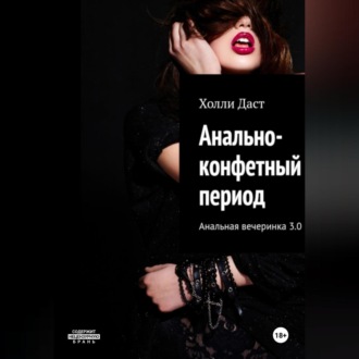 Анально-конфетный период Анальная вечеринка 3.0