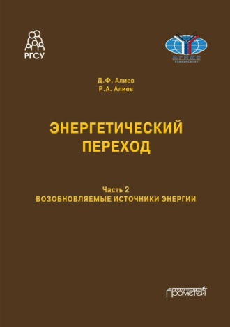 Энергетический переход. Возобновляемые источники энергии. Часть 2