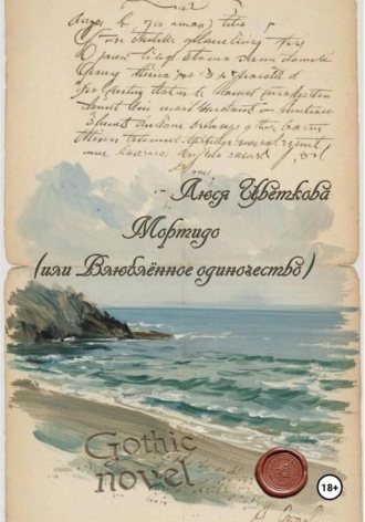 Мортидо (или Влюблённое одиночество)