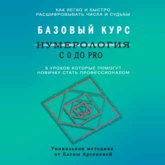 Нумерология с 0 до PRO. Базовый Курс