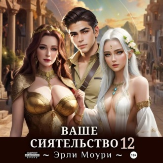 Ваше Сиятельство 12 (+иллюстрации)