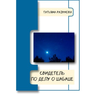 Свидетель по делу о шабаше