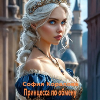 Принцесса по обмену