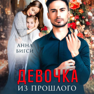 Девочка из прошлого