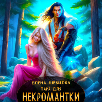 Пара для некромантки