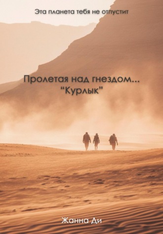 Пролетая над гнездом…