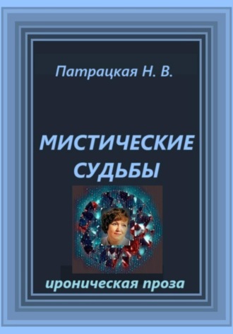 Мистические судьбы