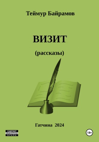 Визит