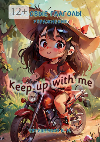 Фразовые глаголы, Упражнения. Keep up with me