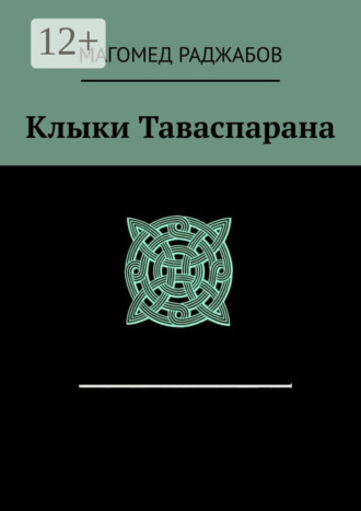 Клыки Таваспарана