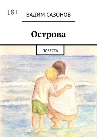 Острова. Повесть