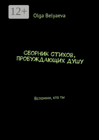 Сборник стихов, пробуждающих душу. Вспомни, кто ты