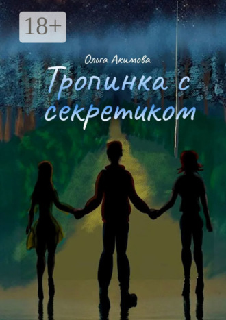 Тропинка с секретиком