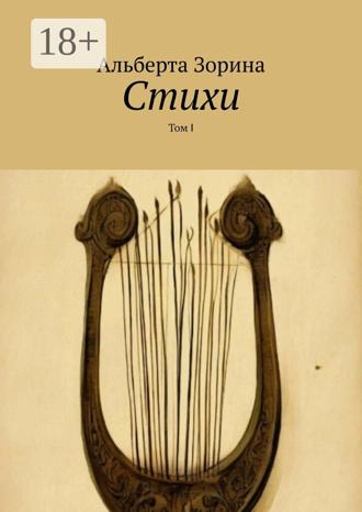 Стихи. Том Ⅰ