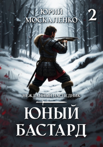 Юный бастард. Книга вторая