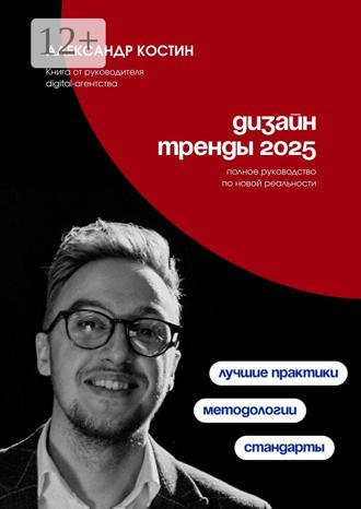 Дизайн. Тренды-2025