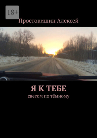 Я к тебе. Cветом по тёмному