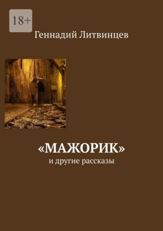 «Мажорик». И другие рассказы