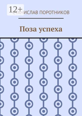 Поза успеха
